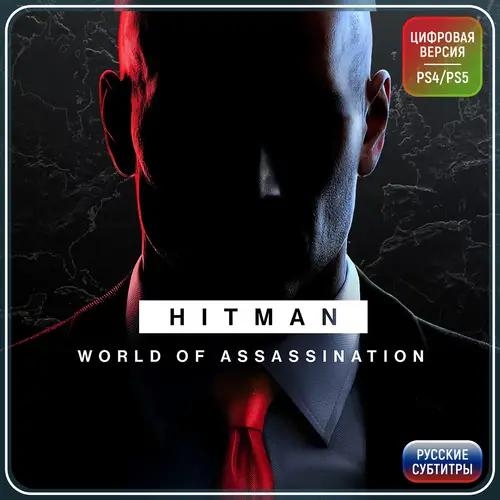 Игра Hitman World of Assassination (PS4)